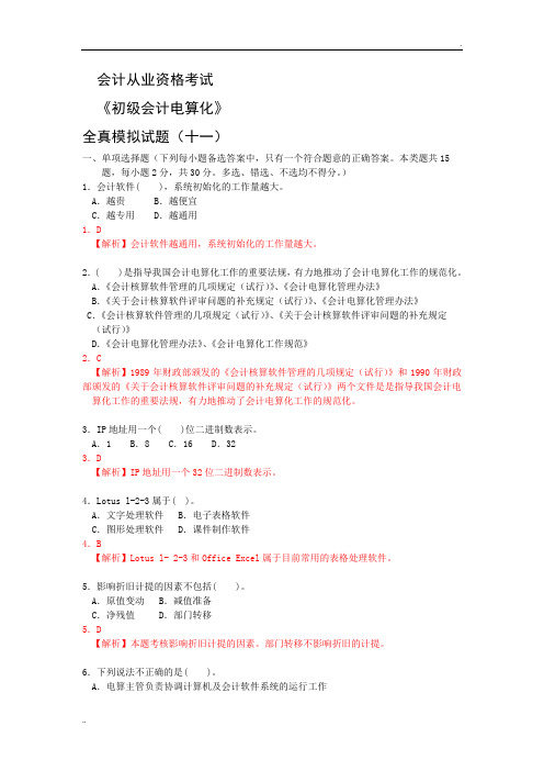 电算化20套模拟练习