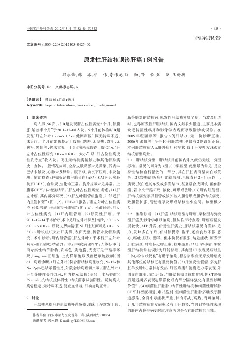 原发性肝结核误诊肝癌1例报告