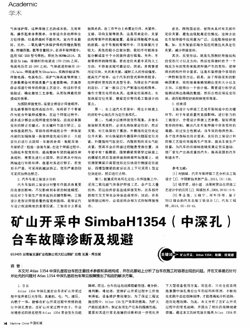 矿山开采中SimbaH1354(中深孔)台车故障诊断及规避