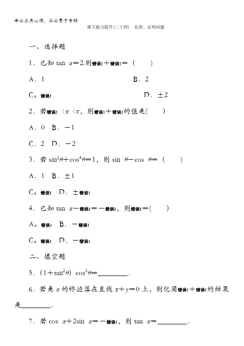 2017-2018学年高中数学北师大版四习题：课下能力提升(二十四)含答案