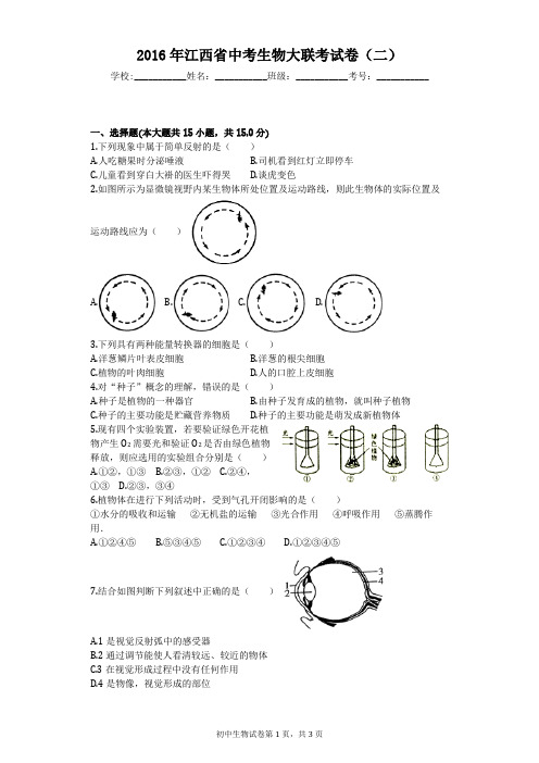 2016年江西省中考生物大联考试卷(二)