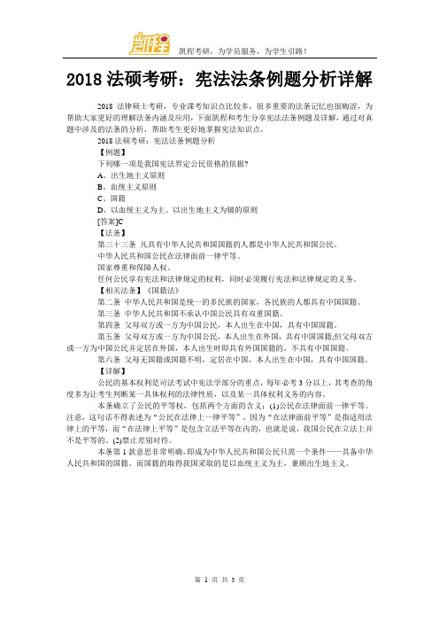 2018法硕考研：宪法法条例题分析详解