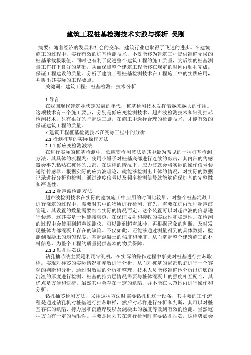 建筑工程桩基检测技术实践与探析  吴刚