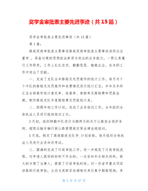 奖学金审批表主要先进事迹(共15篇)