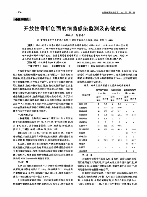 开放性骨折创面的细菌感染监测及药敏试验