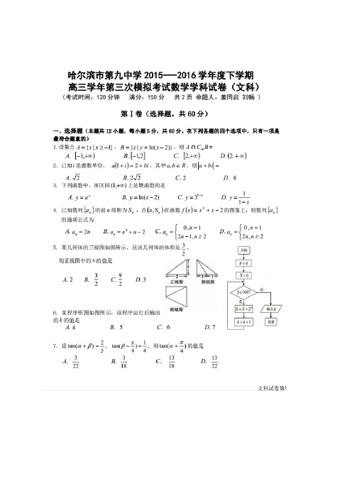 黑龙江省哈尔滨市第九中学高三第三次高考模拟试题——数学文(图片)数学(文)