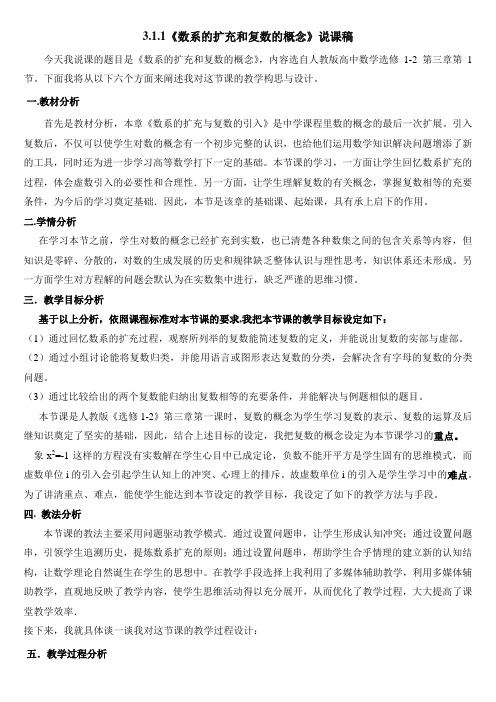 人教B版高中数学选修(2-2)-3.1《实数系、复数的概念》说课稿