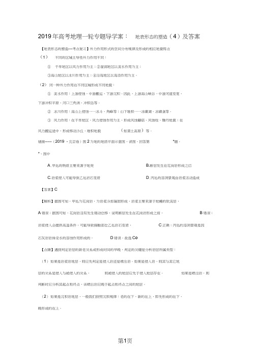 2019年高考地理一轮专题导学案：地表形态的塑造(4)及答案