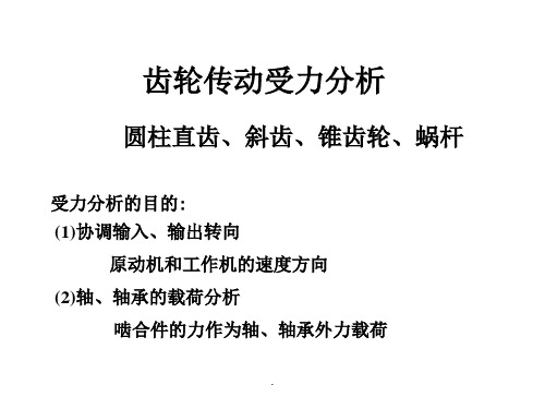 齿轮传动受力分析完整版本