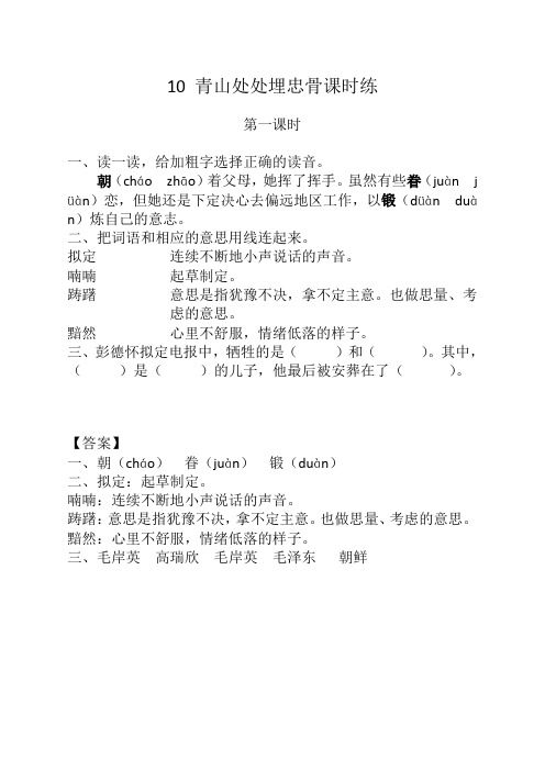 部编版五年级语文下册《10青山处处埋忠骨课时练》及答案-最新