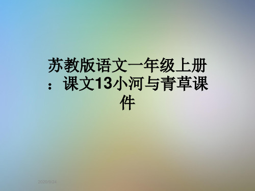 苏教版语文一年级上册：课文13小河与青草课件