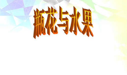 瓶花与水果美术学案课件PPT