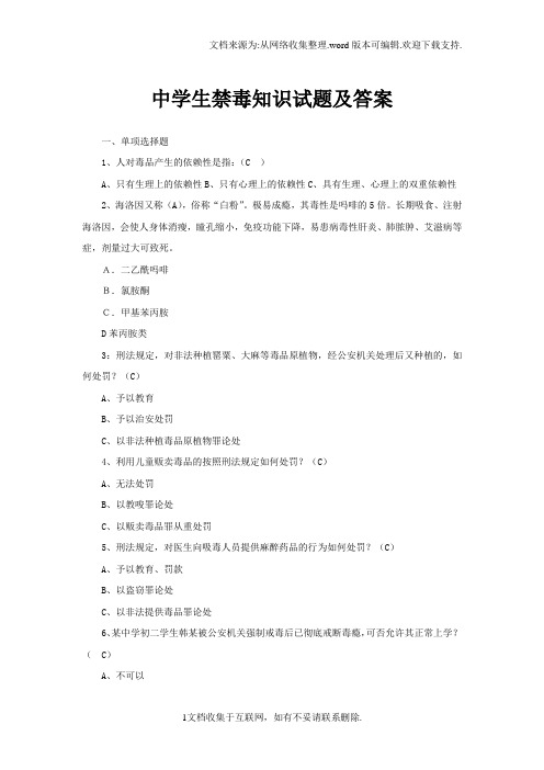 中学生禁毒知识试题及答案