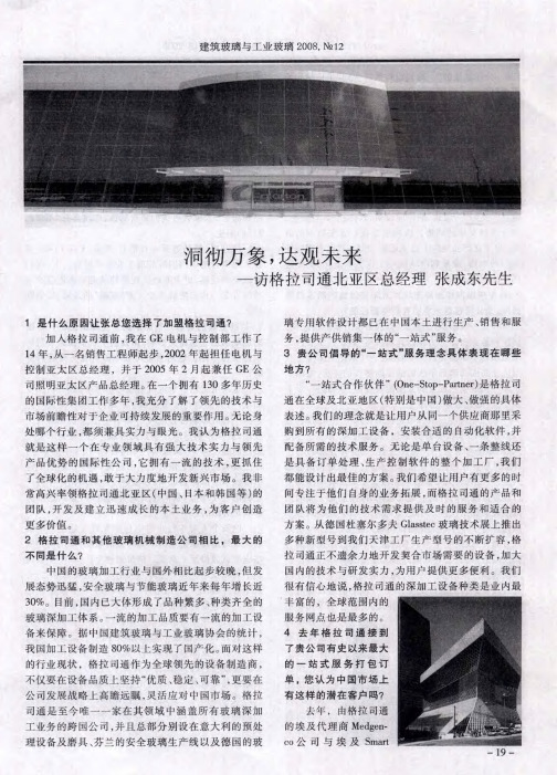 洞彻万象,达观未来——访格拉司通北亚区总经理张成东先生