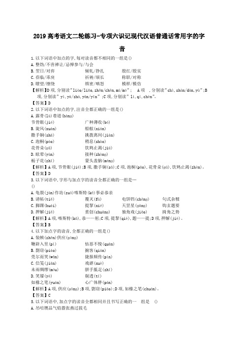 2019高考语文二轮练习-专项六识记现代汉语普通话常用字的字音