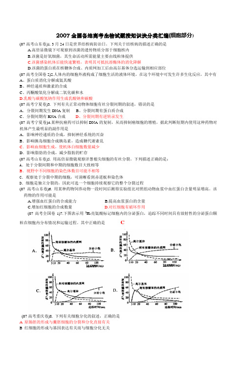 2007全国各地高考生物试题按知识块分类汇编