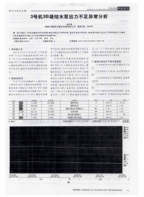 3号机3B凝结水泵出力不足异常分析