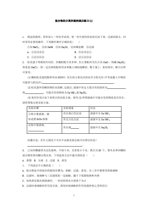 江苏省启东中学2018届高考化学复习专项练习：从实验学化学+化学实验基本方法+混合物的分离和提纯(1)+Word