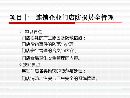 门店防损与安全管理