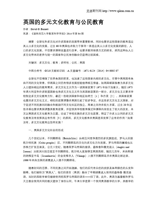 英国的多元文化教育与公民教育