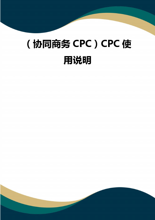 (协同商务CPC)CPC使用说明(品质)
