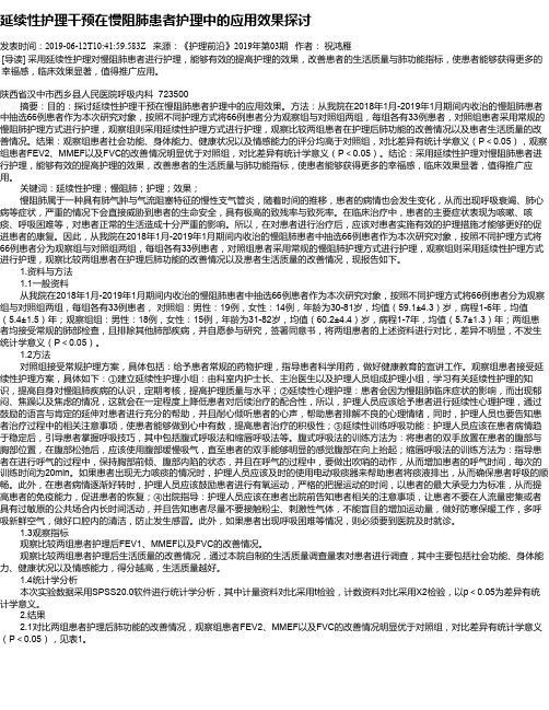延续性护理干预在慢阻肺患者护理中的应用效果探讨