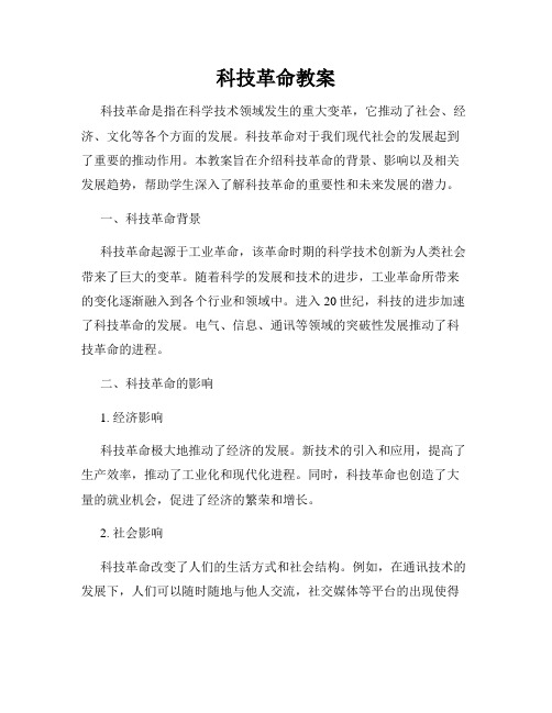 科技革命教案