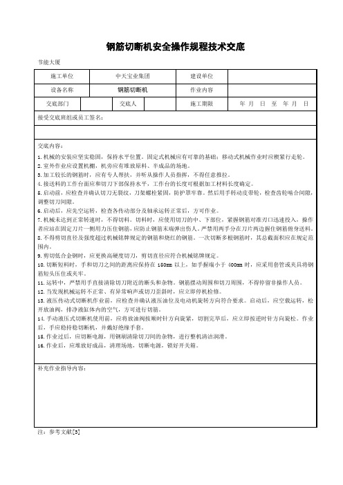 钢筋切断机安全操作规程技术交底