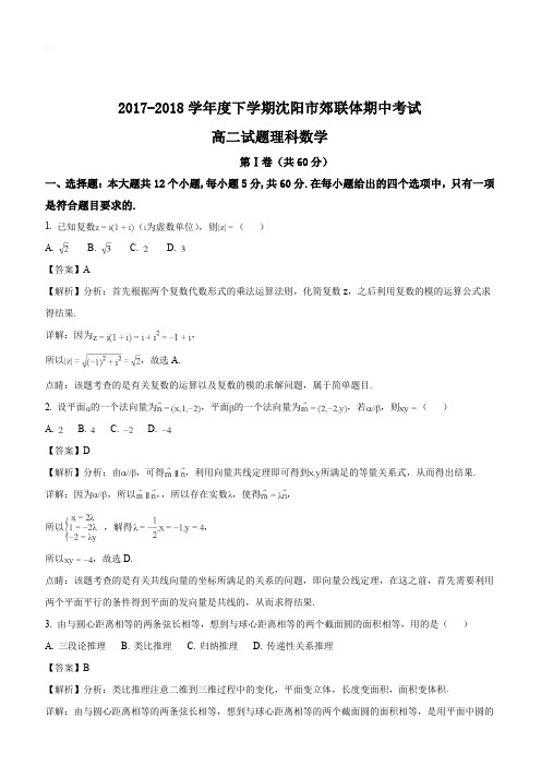 辽宁省沈阳市郊联体2017-2018学年高二下学期期中考试数学(理)试题(解析版)