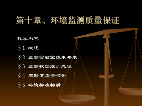 第十章环境监测质量保证PPT课件