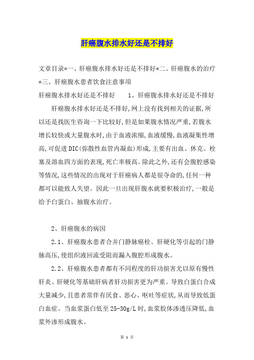 肝癌腹水排水好还是不排好