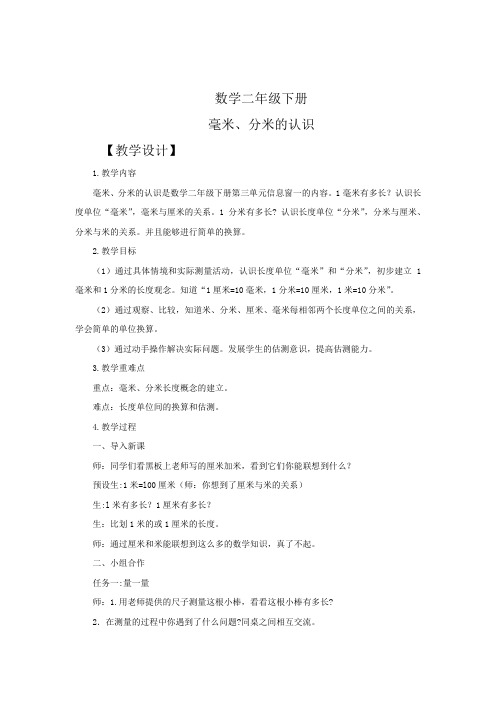 小学数学_毫米、分米的认识教学设计学情分析教材分析课后反思