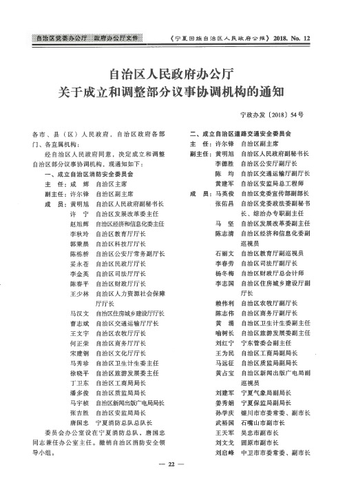 自治区人民政府办公厅关于成立和调整部分议事协调机构的通知