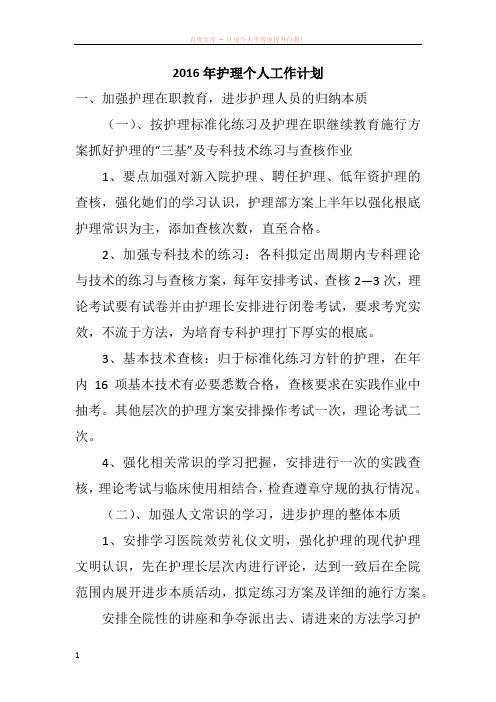 2016年护理个人工作计划