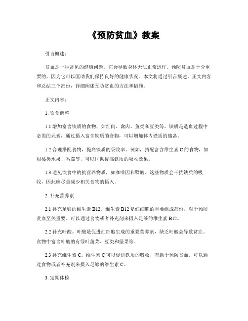 《预防贫血》教案