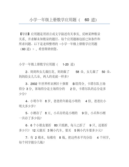 小学一年级上册数学应用题(60道)