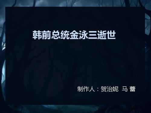 韩前总统金泳三去世