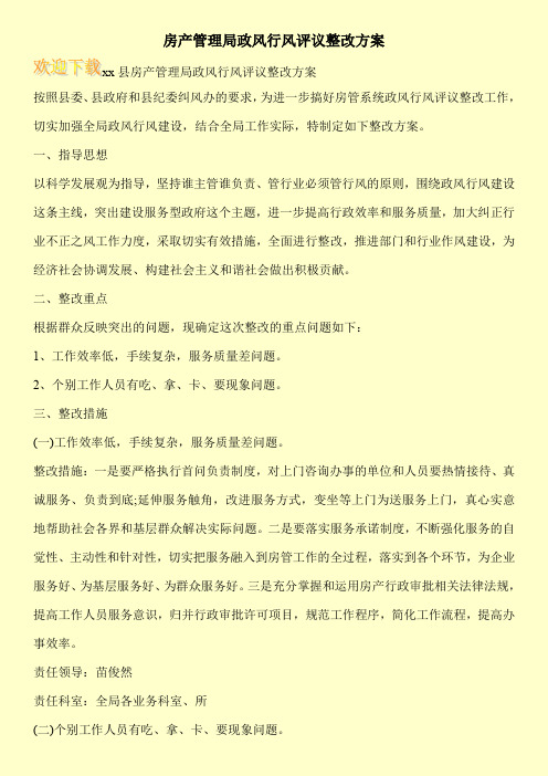 房产管理局政风行风评议整改方案
