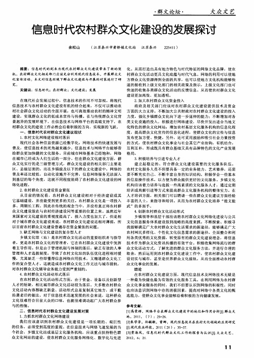 信息时代农村群众文化建设的发展探讨