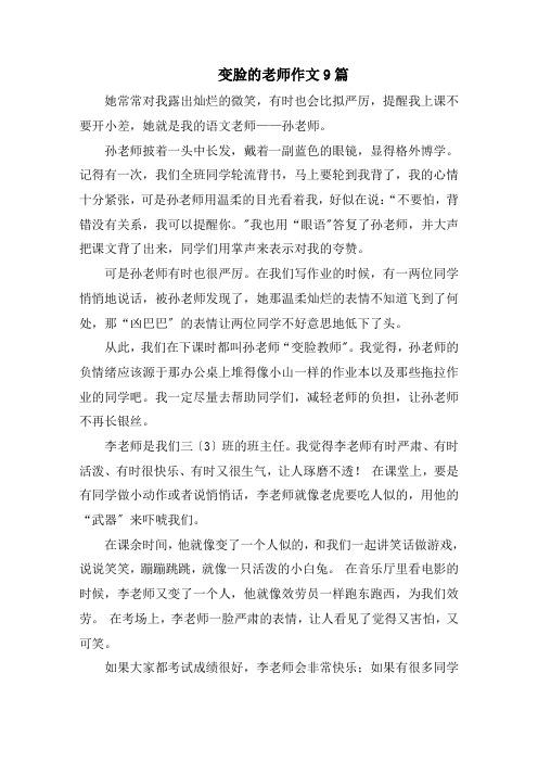 变脸的老师作文