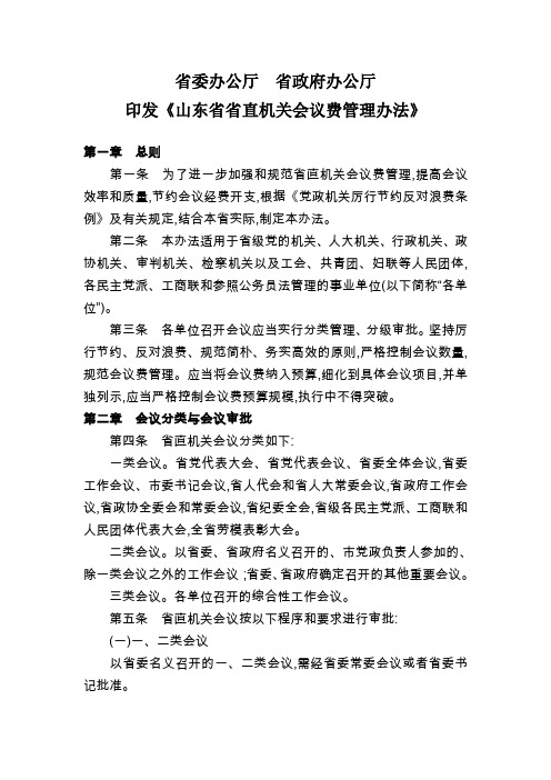 印发山东省省直机关会议费管理办法