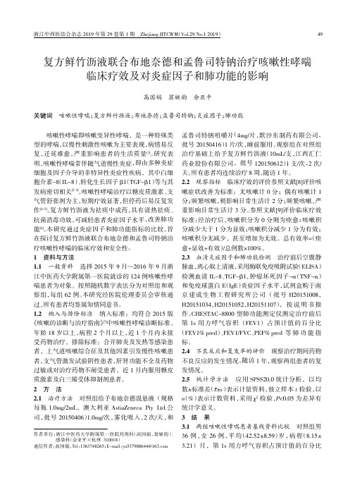 复方鲜竹沥液联合布地奈德和孟鲁司特钠治疗咳嗽性哮喘临床疗效及对炎症因子和肺功能的影响
