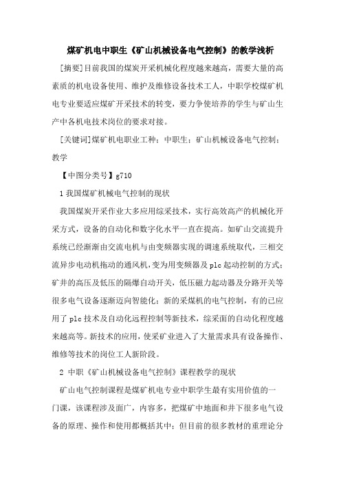 煤矿机电中职生《矿山机械设备电气控制》教学