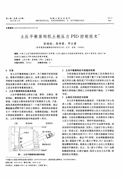 土压平衡盾构机土舱压力PID控制技术