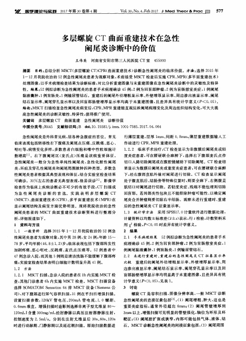 多层螺旋CT曲面重建技术在急性阑尾炎诊断中的价值