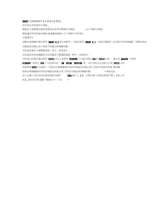 GHOST全盘镜像制作(全盘备份)教程.及全盘分区教程