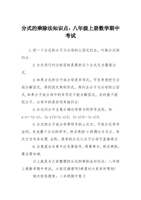 分式的乘除法知识点：八年级上册数学期中考试
