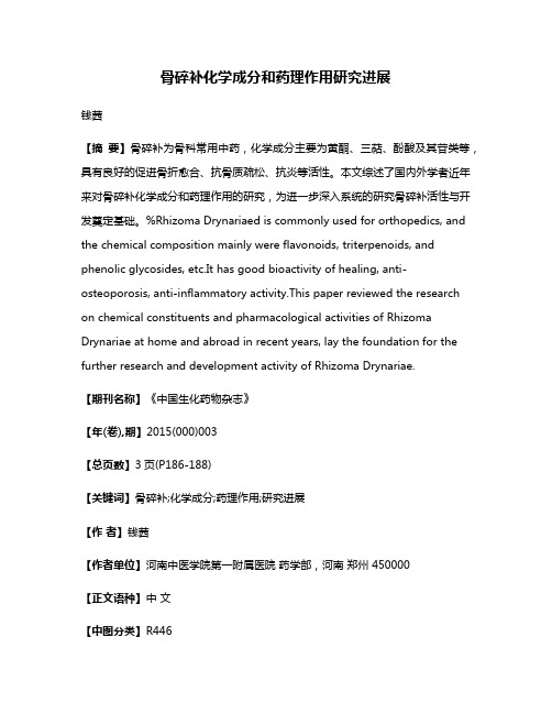 骨碎补化学成分和药理作用研究进展