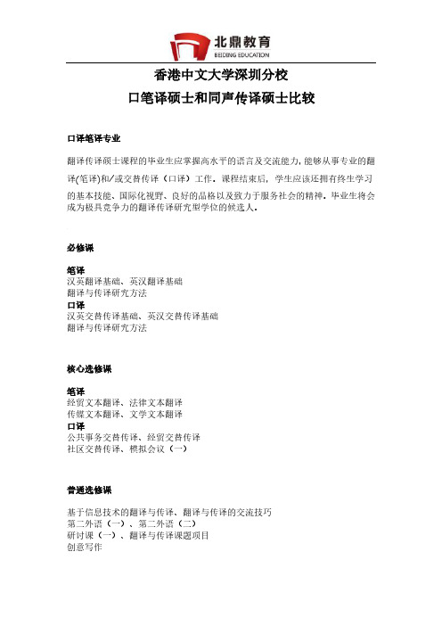 香港中文大学深圳分校口笔译硕士和同声传译硕士比较
