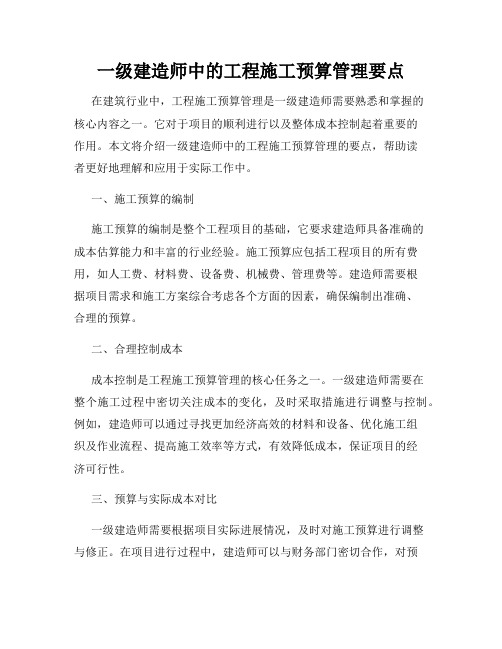一级建造师中的工程施工预算管理要点